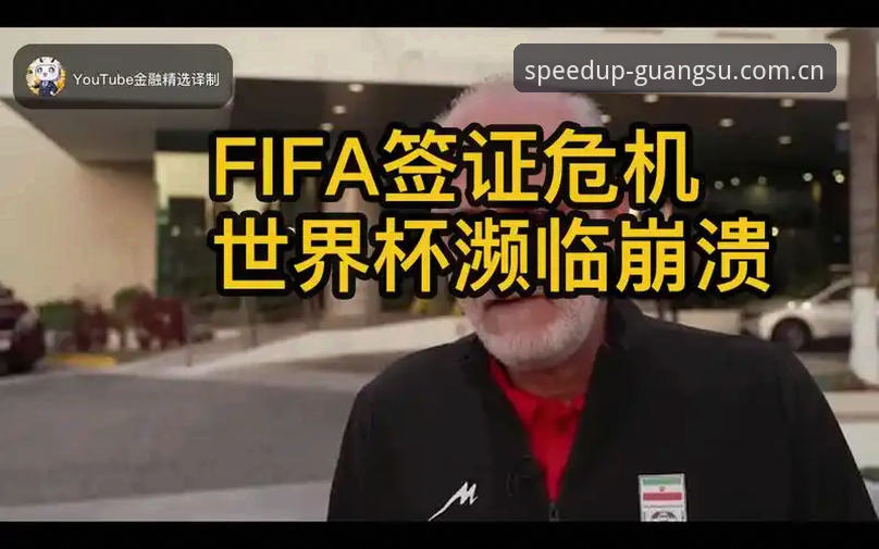 世界杯观赛签证危机深度解析：中东战火如何影响球迷赴美之路
