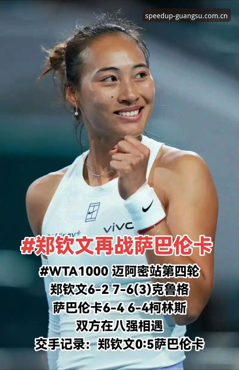2026法网女单观赛必备指南：郑钦文保分战与光速体育同步体验